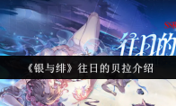 《银与绯》往日的贝拉介绍