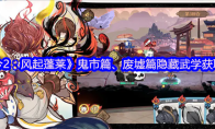 《古今2：风起蓬莱》鬼市篇、废墟篇隐藏武
