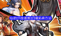 仙逆H5快速堆出9星拓森方法