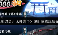 《火影忍者：木叶高手》限时招募玩法介绍