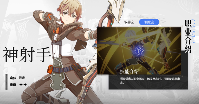 星痕共鸣神射手驯鹰流派玩法攻略