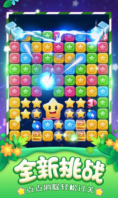 
消灭星星全新版