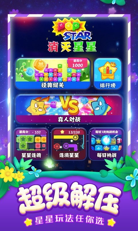 
消灭星星全新版