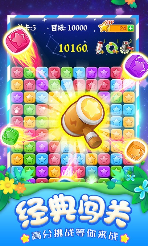 
消灭星星全新版