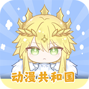 动漫共和国 app官网下载免费最新版