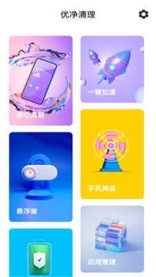 
优净清理 安卓版
