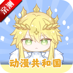 共和国动漫 无广告版下载安装最新版