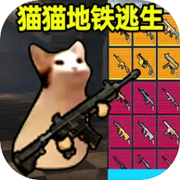 猫猫地铁逃生 下载正版无广告