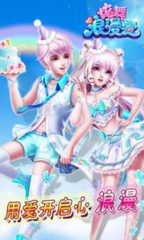 
炫舞浪漫爱