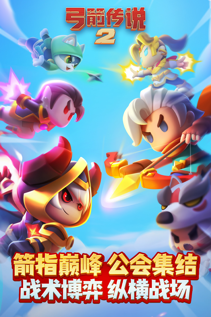 
弓箭传说2
