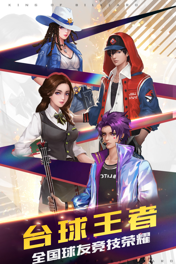 
台球王者