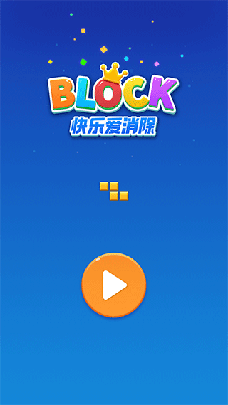 
快乐爱消除