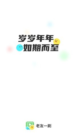 
老友一刷