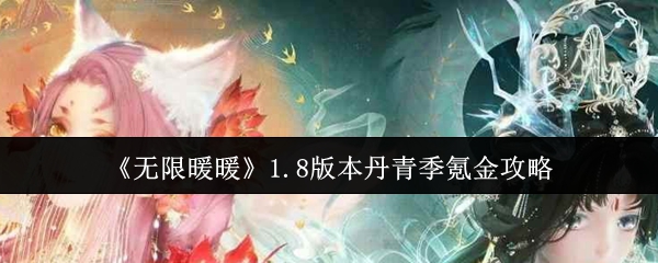 《无限暖暖》1.8版本丹青季氪金攻略