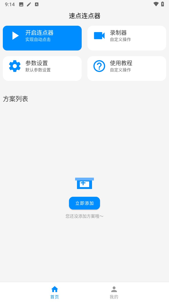 
速点连点器