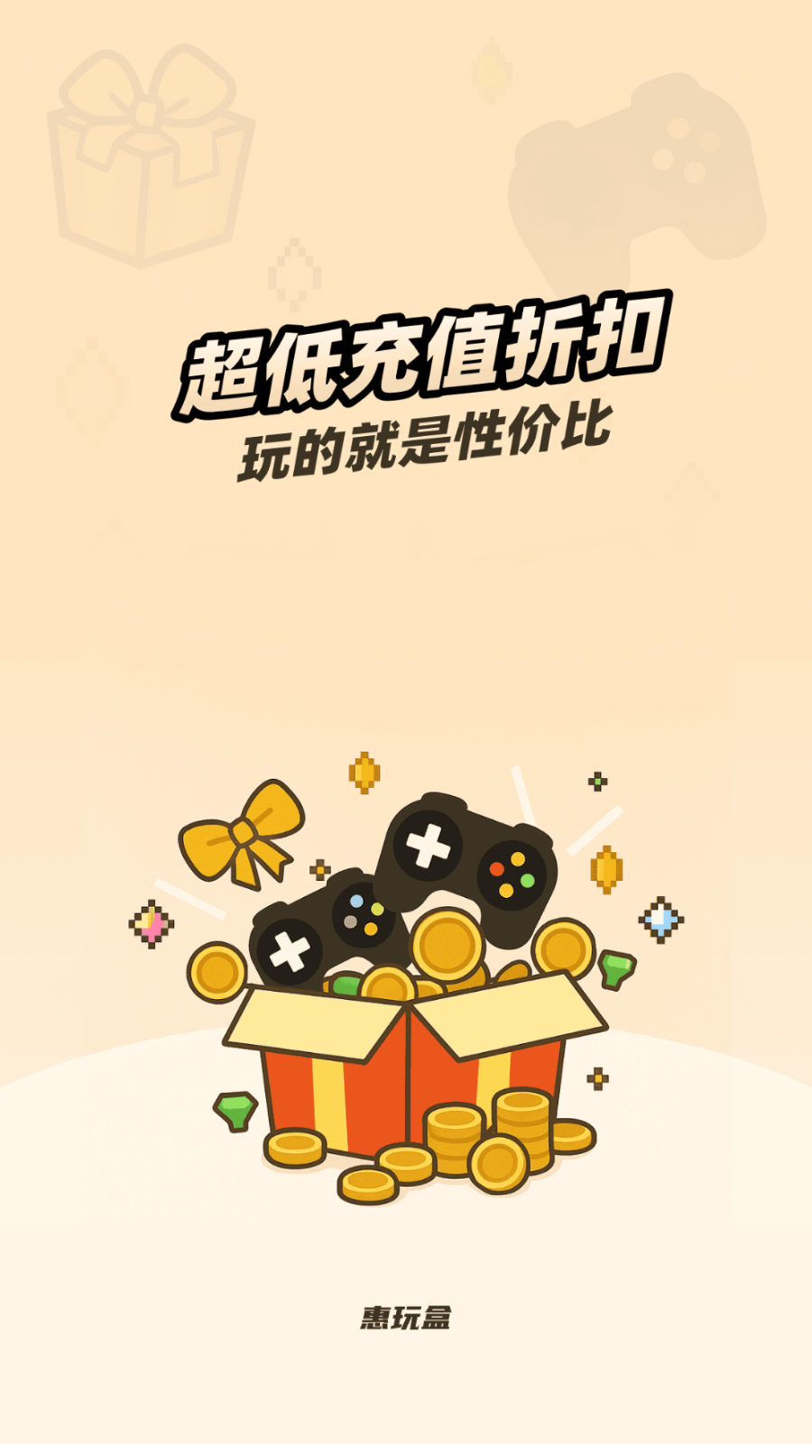 
惠玩盒
