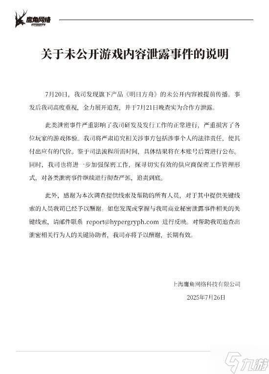 《明日方舟》官方回应内容被泄露:严肃追究相关责任!