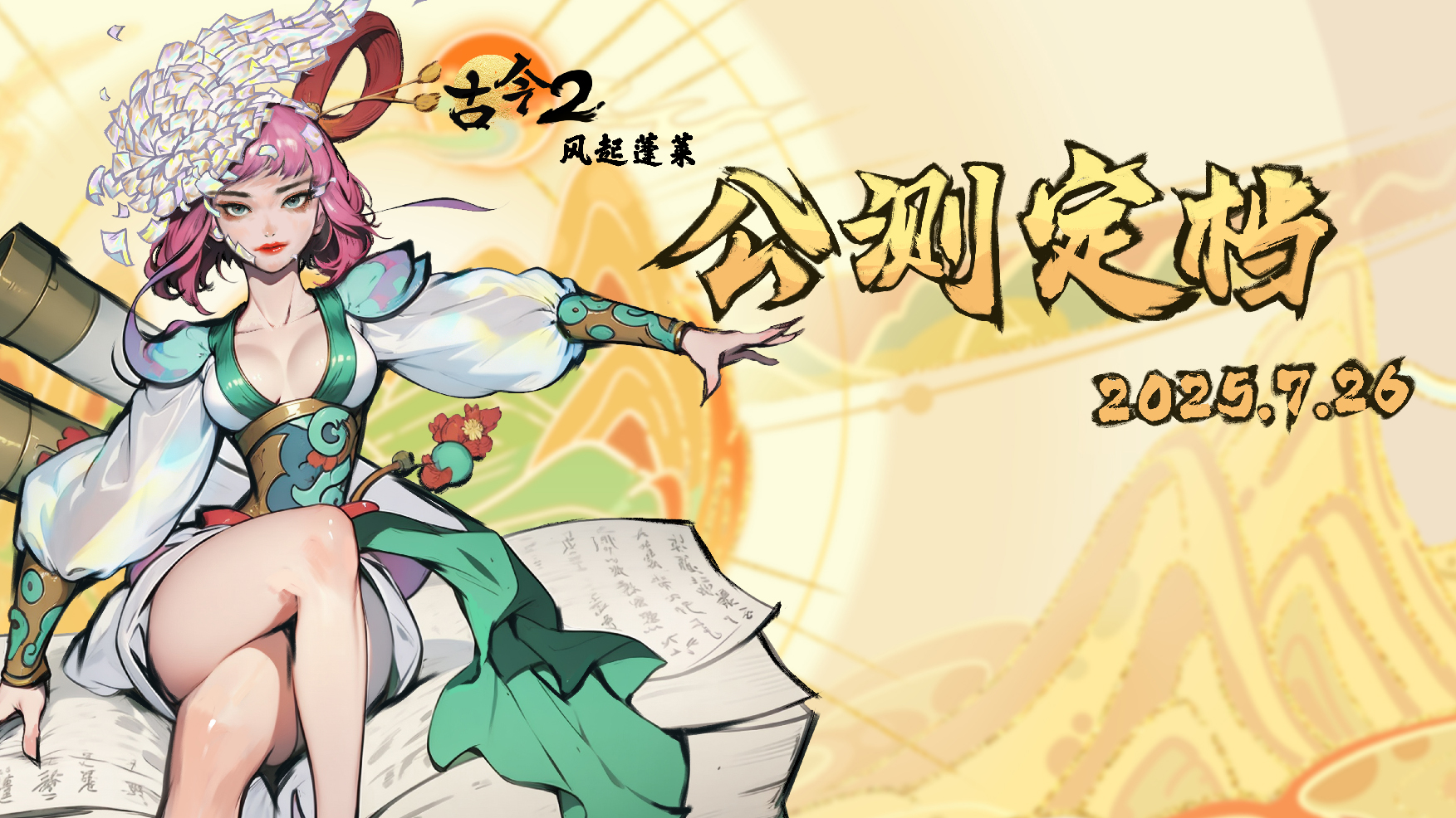 古今2风起蓬莱什么时候上线-公测上线时间分享