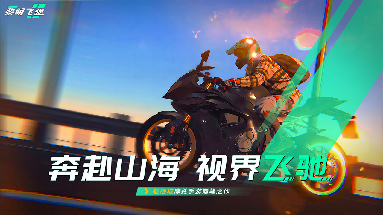 
黎明飞驰