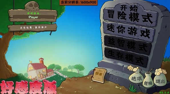 
植物大战僵尸好感度版手机版