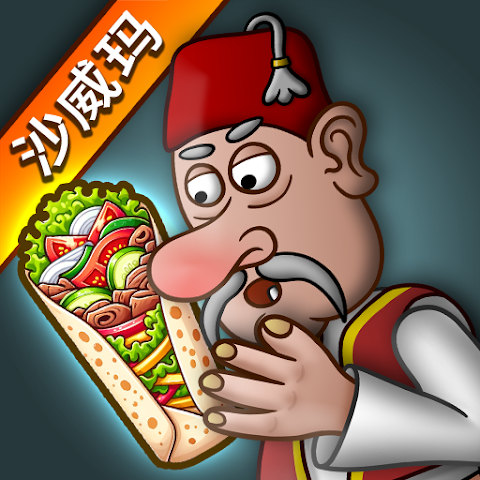 沙威玛传奇 （无限金币）（内置菜单）