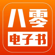 八零电子书 免费txt精校版