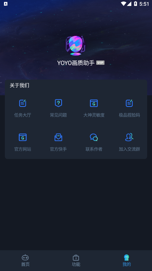 
yoyo画质助手 官方版