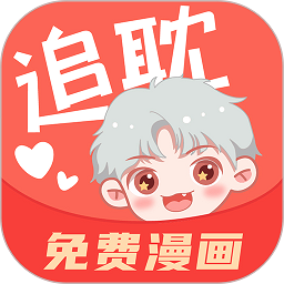 追耽漫画 官网版入口免费