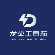 龙少工具箱 免费下载入口