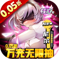 潘多拉归来0.05折万充无限抽