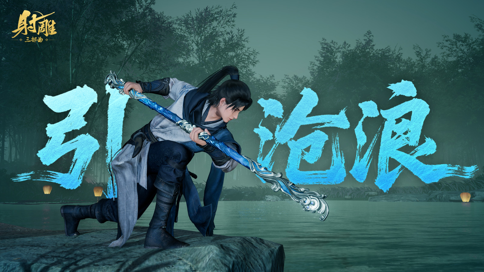 暑气退散！《射雕》夏日武器外观「引沧浪」来袭，江湖秒变海边派对！
