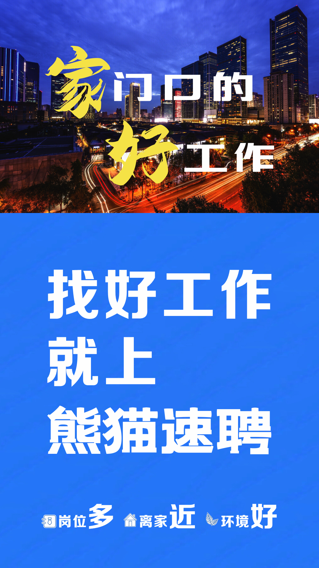 
熊猫速聘