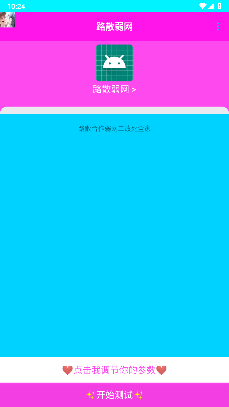 
路散弱网