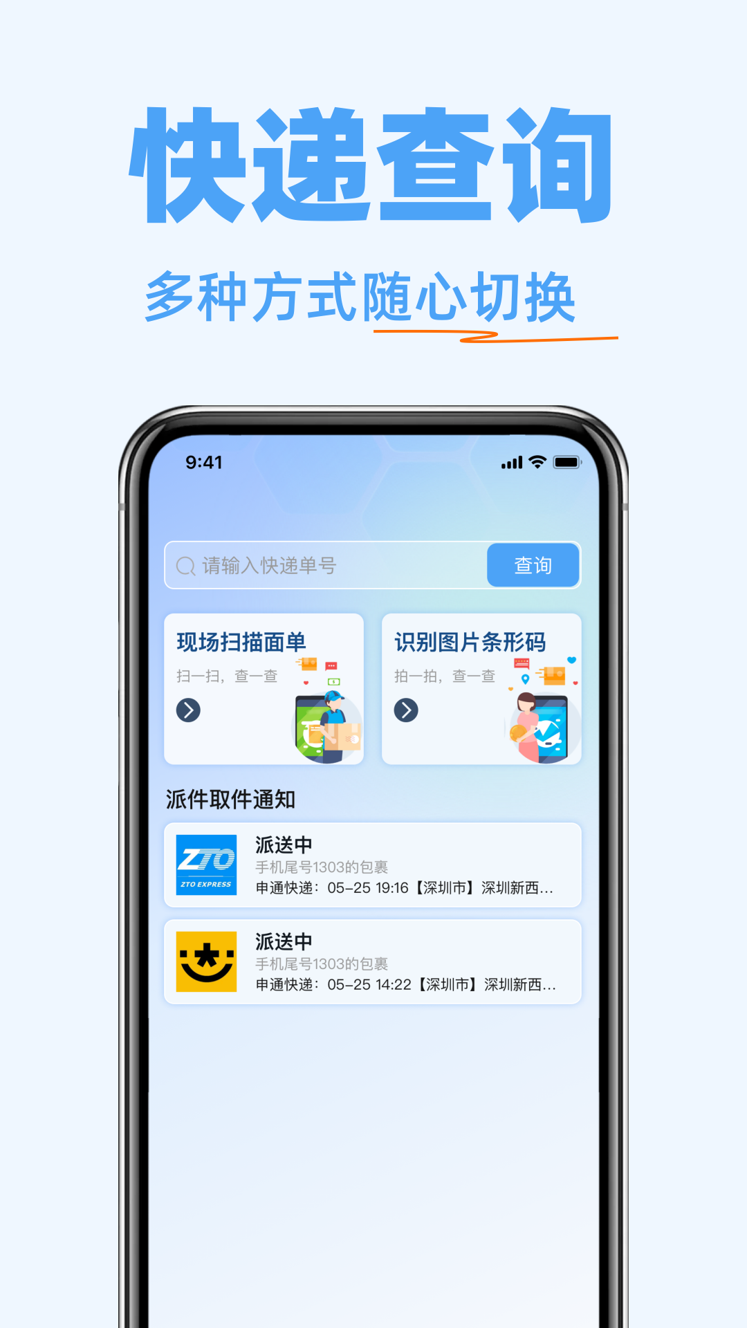 
快递物流随时查