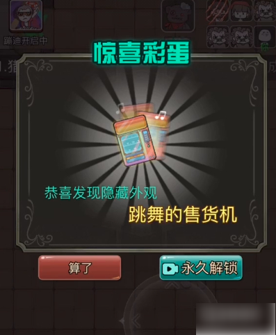 猎梦宿舍怎么解锁跳舞的售货机-跳舞的售货机解锁方法