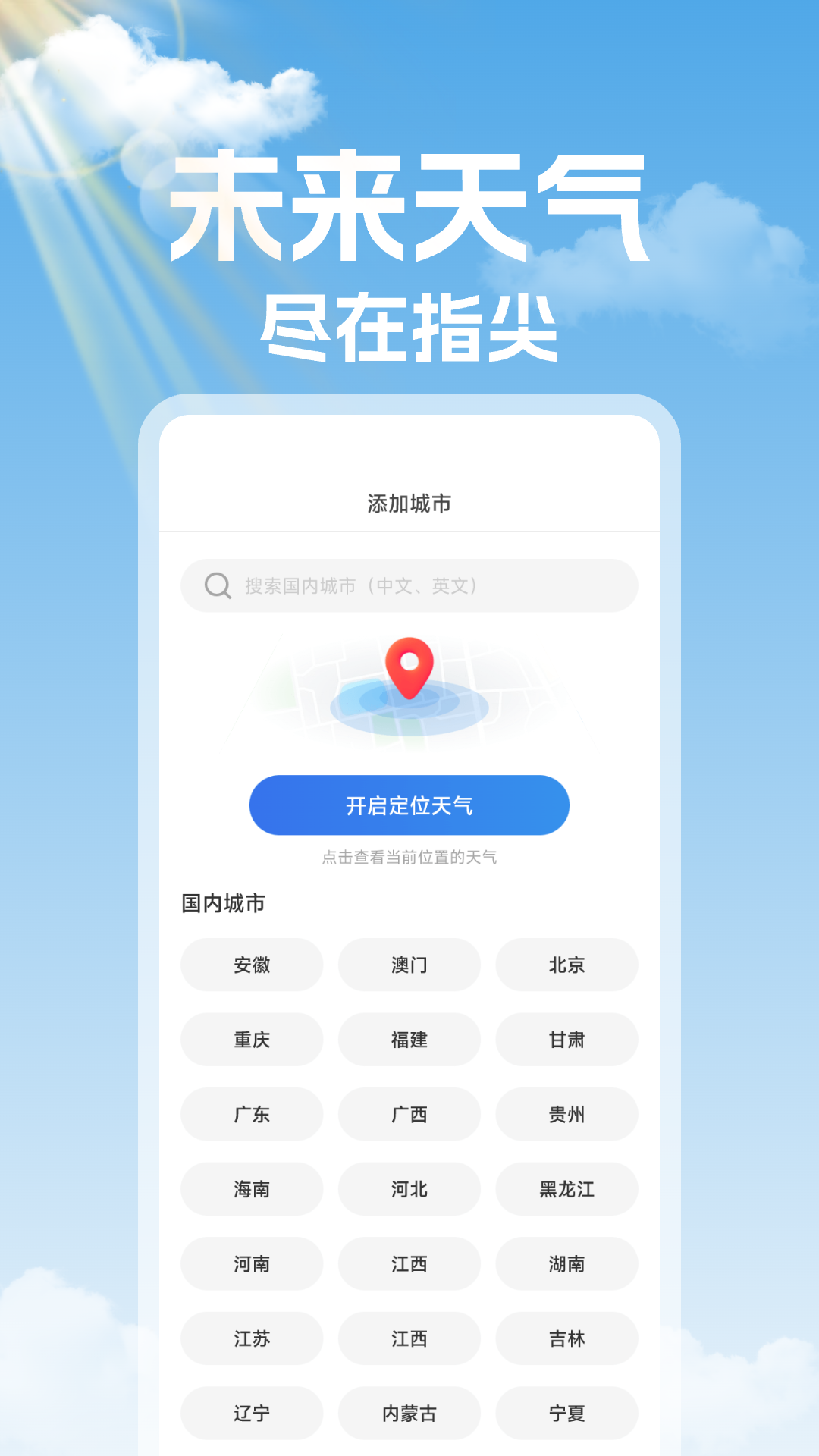 
未来天气准时报
