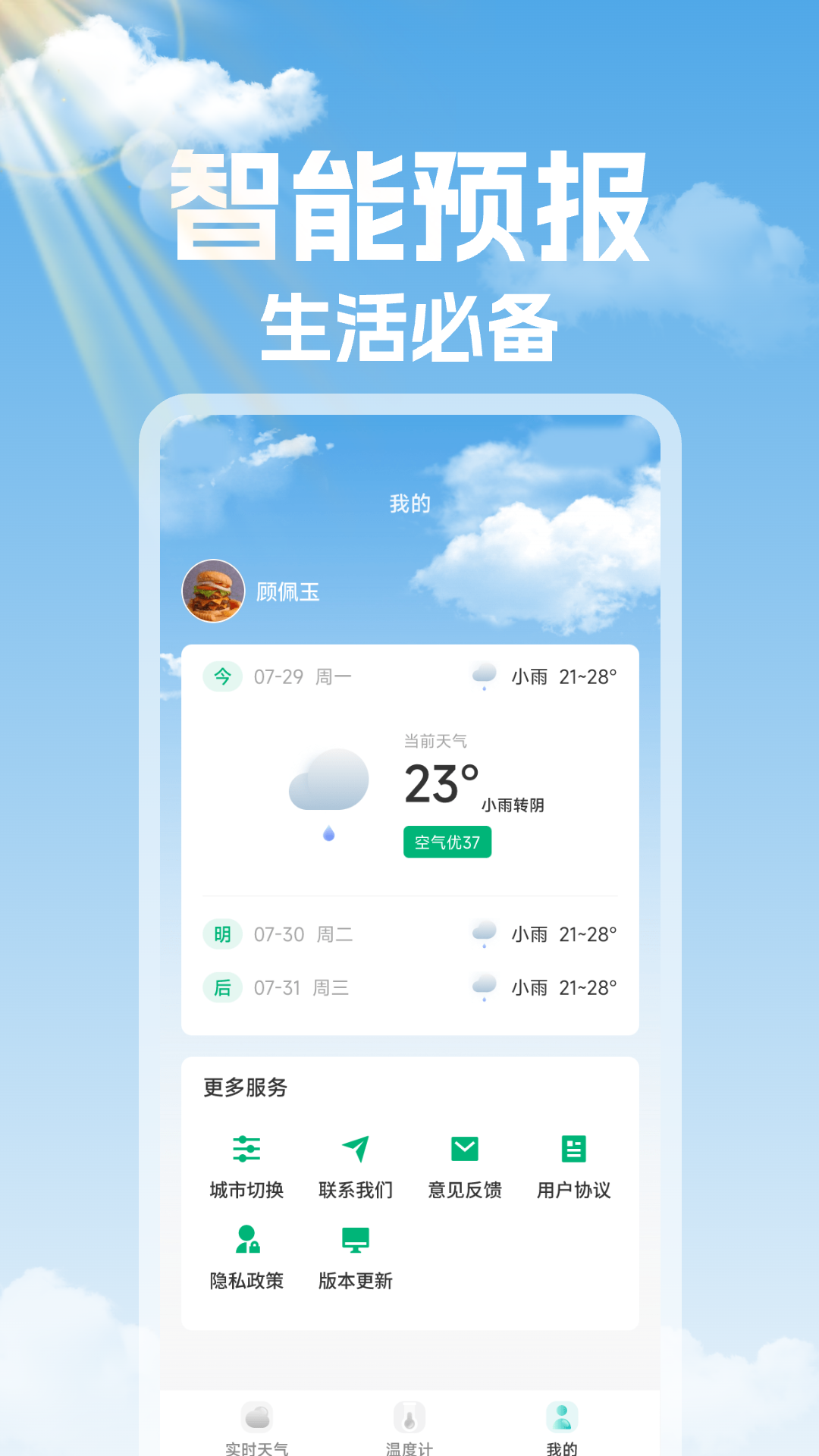 
未来天气准时报