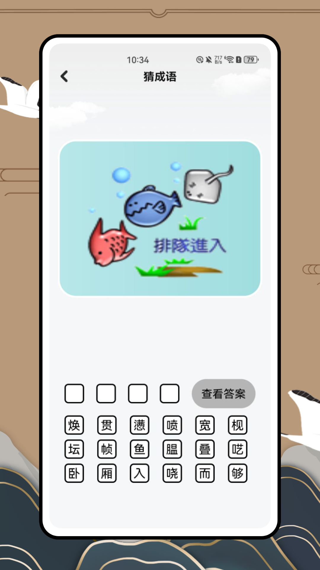 
天天消成语app