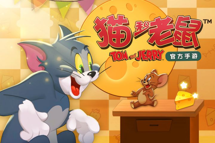 
猫和老鼠手游
