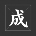 天天消成语app