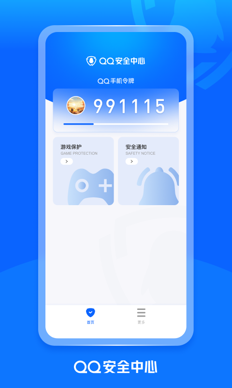 
QQ安全中心