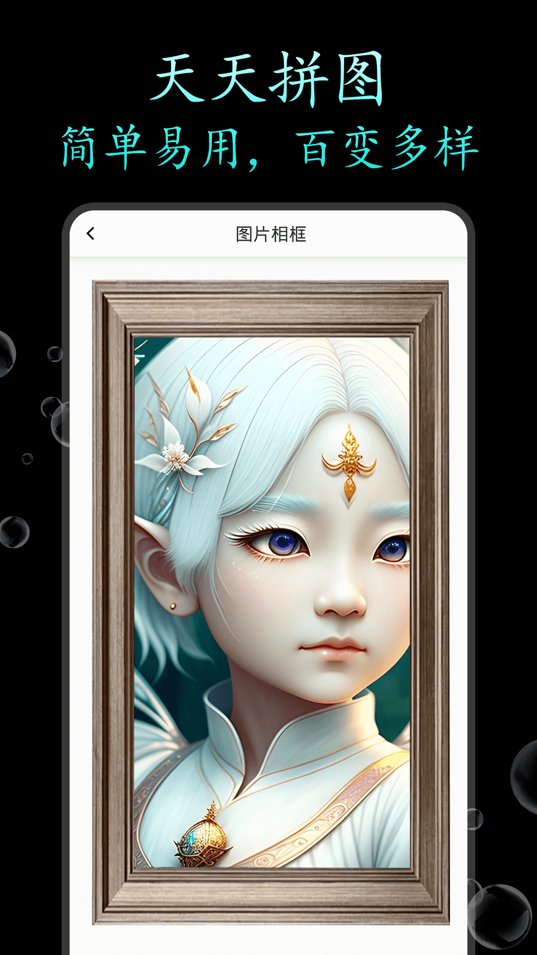 
天天拼图