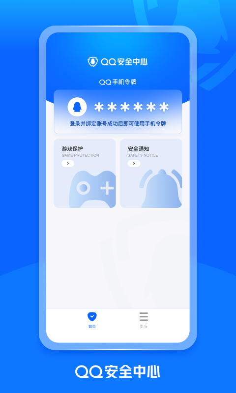
QQ安全中心