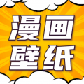 漫画动态壁纸app