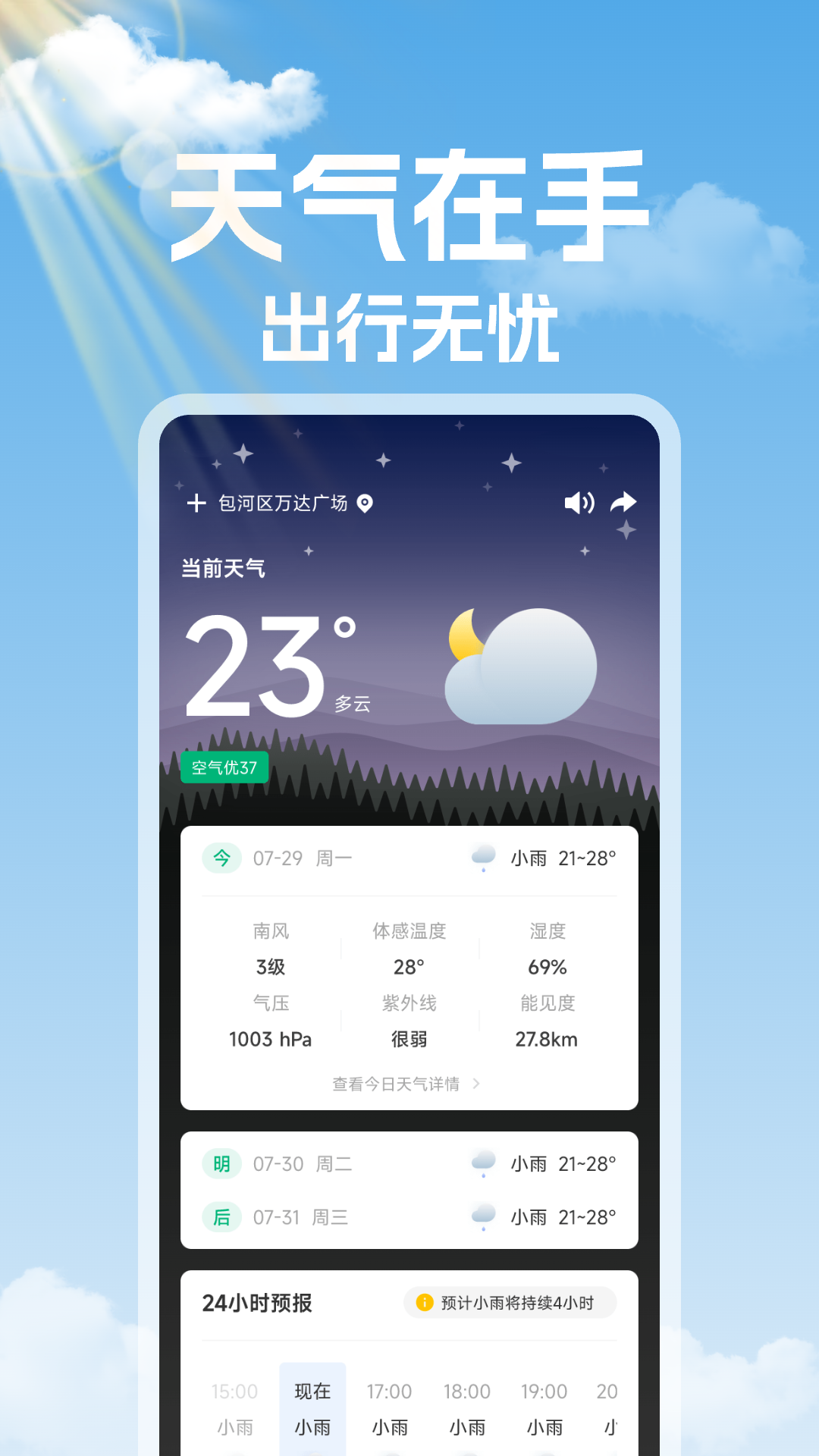 
未来天气准时报
