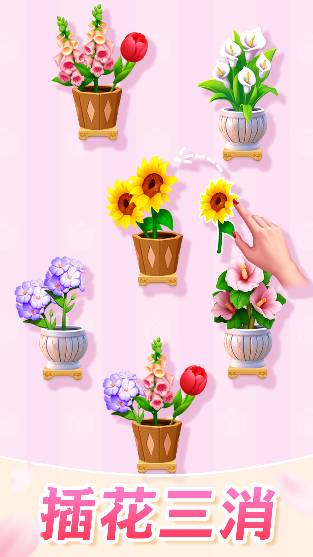 
插花消除