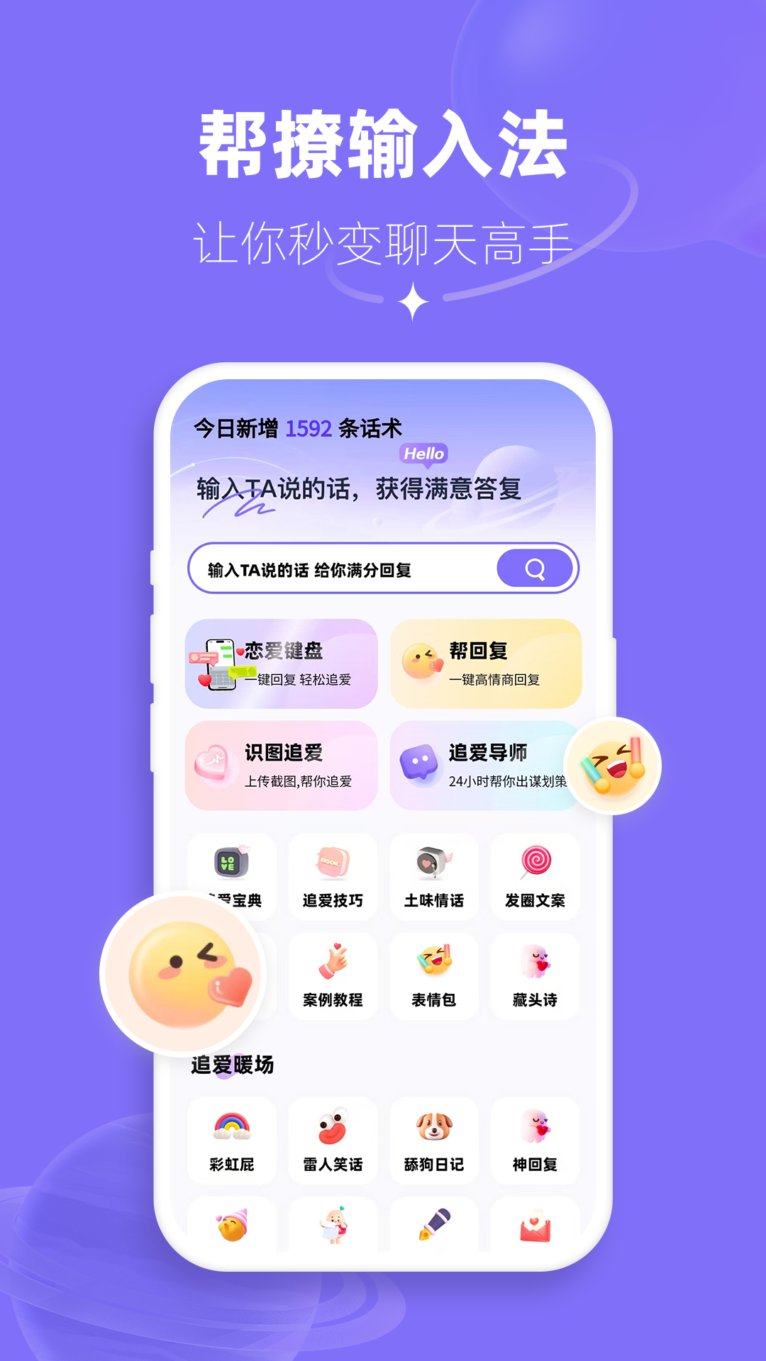 
帮撩输入法