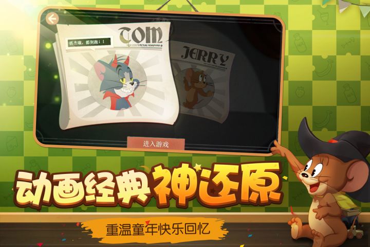 
猫和老鼠手游