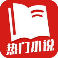 热门小说全集 免费阅读