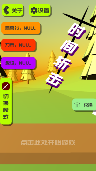 
时间斩击 免广告